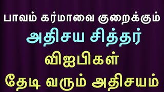 பாவம் கர்மாவை குறைக்கும் அதிசய சித்தர் விஐபிகள் தேடி வரும் அதிசயம்