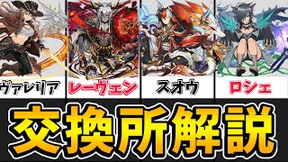 龍契士\u0026龍喚士交換所解説！ヴァレリアやレーヴェンは交換すべき？当たりキャラを解説します！【パズドラ】