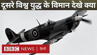 Second World War : द्वितीय विश्व युद्ध में इस्तेमाल होने वाले लड़ाकू विमान चर्चा में क्यों हैं (BBC)