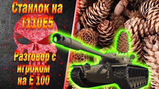 Станлок на T110E5 | Разговор с игроком на Е 100 | Где познакомился с Ильёй Форманом