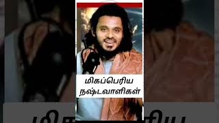 மிகப்பெரிய நஷ்டவாளிகள்#abdulbasithbukhari ]]