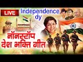 LIVE : 15 August Song देशभक्ति गीत 2025 | Independence Day Song | Special Desh Bhakti Song देशभक्ति
