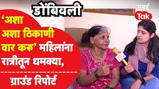 Dombivli Illegal Construction  : घरमालकांना धमक्या दिल्या जात आहेत का?| KDMC | dombivli demolition