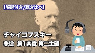 【聴き比べ】チャイコフスキー/悲愴 第１楽章 第二主題を指揮者毎に解説【ラジオ】