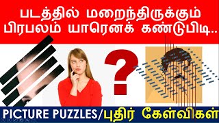 😉😉😉 படத்தில் மறைந்திருக்கும் பிரபலம் யாரெனக் கண்டுபிடி..🤔🤔🤔 - PART-2