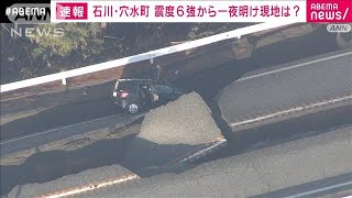 道路の裂け目に車落下　石川・穴水町 震度6強から一夜(2024年1月2日)