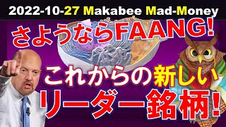 【米国株】さようならFAANG！新しい5つのリーダーシップ・セクターとその注目リーダー銘柄！【ジムクレイマー・Mad Money】