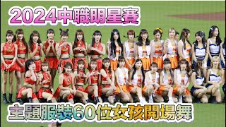 台湾プロ野球【#明星賽】台北大巨蛋Day2｜穿上主題服裝の60位啦啦隊女孩一次看好看滿太美了！2024/07/21 [4K60P]