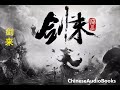 《剑来》3891~3900集 有声小说 听书