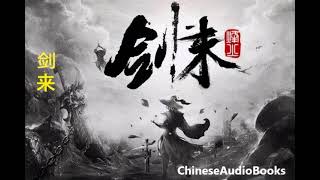 《剑来》3891~3900集 有声小说 听书