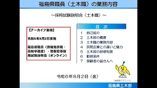 令和6年度福島県職員・警察官等採用試験説明会【土木】