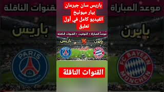 موعد مباراة PSG VS FC القنوات الناقلة لمباراة بيار ميونيخ باريس سان جيرمان Bayern