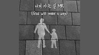 [찬양MR] 나의 가는 길(God will make a way) /  편곡: 한찬희피아노