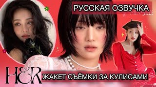 РУССКАЯ ОЗВУЧКА - (G)I-DLE - MINNIE 1st Mini Album [HER] жакет фотосессия за кулисами [LeMINTalk] #2