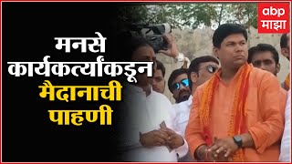 Raj Thackeray Aurangabad Sabha :  मनसे कार्यकर्त्यांकडून मैदानाची पाहणी ABP Majha