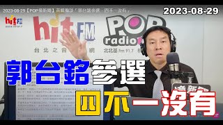 2023-08-29【嗆新聞】黃暐瀚撞新聞談「郭台銘參選，四不一沒有」