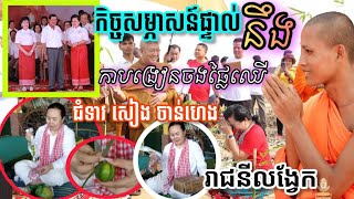 #លោកជំទាវបណ្ឌិតឧកញ៉ាសៀងចាន់ហេង#ផ្តល់បទសម្ភាសន៌នឹងបង្ហាញរបៀបចងផ្លែឈើ