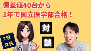 【医学部合格対談】偏差値40台から1年で国立医学部合格（2浪女性）〜医学部受験