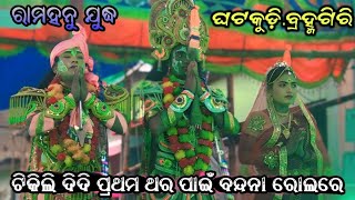 ଟିକିଲି ଦିଦି ପ୍ରଥମ ଥର ପାଇଁ ବନ୍ଦନାରେ ll viral tikil didi ll ghatakudi ramanatak ll bramhagiri puri