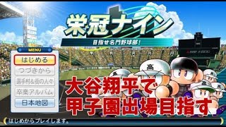 【栄冠ナイン】大谷翔平で甲子園に行くまで寝ない枠【パワプロ2017】