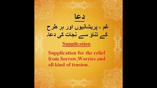 .دُکھ ، پریشانیوں اور ہر طرح کے تناؤ سے نجات کی دعا   Supplication for the relief.