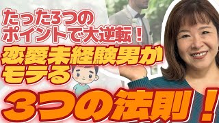 たった３つのポイントで大逆転！恋愛未経験男がモテる！３つの法則！　#結婚  #婚活 #仲人 #恋活 #相談所 #結婚相談所