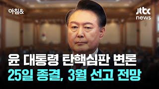 윤 대통령 탄핵심판 변론 25일 종결…3월 중순 선고 전망 / JTBC 아침\u0026