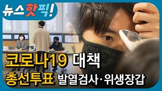 코로나19 확산 대책! 총선투표 이렇게 바뀝니다. #비접촉 #발열검사 #위생장갑 | 뉴스핫픽 | KBS전주