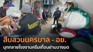 สืบสวนนครบาล - อย.บุกทลายโรงงานครีมเถื่อนย่านบางมด  |  รอบวันทันเหตุการณ์ 07 ธ.ค.66