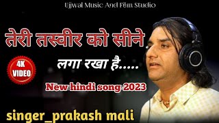 तेरी तस्वीर को सिने से लगाकर II Hindi song 2021 II Prakash mali II tumhari tasveer ke samne