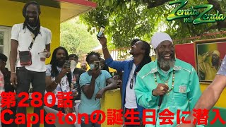 【Capletonの誕生日会に潜入】ZENDA MI ZENDA 第280回目