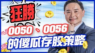 狂勝0050與0056的傻瓜存股策略