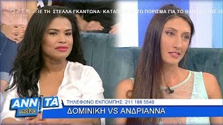 Δομινίκη Vs Αντριάνα Λίντα - Αννίτα Κοίτα 28/9/2019 | OPEN TV