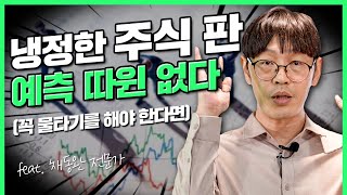 고점에 물린 종목 빠져나오는 방법? (f.예측, 감으로 주식 금지) | 부자수업 | rich stock