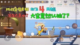 【超级无赖大宝哥】猫和老鼠手游：挑战整局卡顿放飞4只老鼠！实在恶心，大宝认怂了