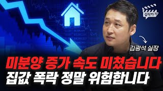 미분양 증가 속도 미쳤습니다, 집값 폭락 정말 위험합니다 (김광석 실장)