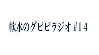 軟水のグビビラジオ＃１４