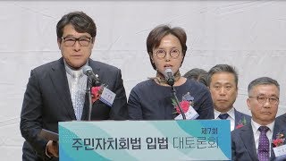 [주민자치회법 입법 대토론회]  이정운 강원도주민자치회 대표회장과 박미옥 한국주민자치여성회의 부회장의 개회 선언