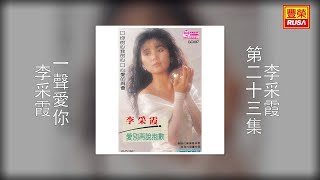 李采霞 - 一聲愛你 [Original Music Audio]