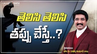 దేవునితో ప్రతిదినం : తెలిసి తెలిసి తప్పు చేస్తే..? _ 02-నవంబర్-2019