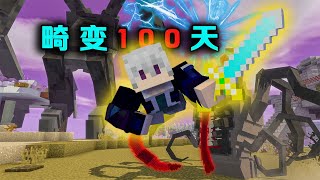 【Minecraft/畸变100天P12】山君神剑出世，御空飞行对抗寄生虫！【林凡Gg】