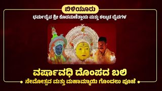 ಬಿಳಿಯೂರು ಧರ್ಮದೈವ ಶ್ರೀ ಕೊಡಮಣಿತ್ತಾಯ ಮತ್ತು ಕಲ್ಕುಡ ದೈವಗಳ ವರ್ಷಾವಧಿ ನೇಮೋತ್ಸವ – ಕಹಳೆ ನ್ಯೂಸ್