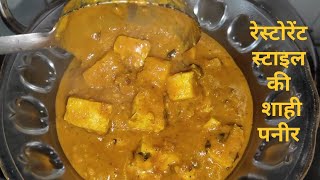 रेस्टोरेंट स्टाइल की शाही पनीर रेसिपी बहुत स्वादिष्ट और आसान तरीका