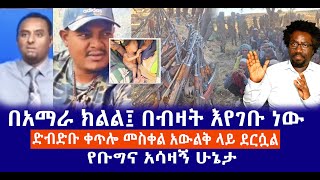 በአማራ ክልል፤ በብዛት እየገቡ ነው   ድብድቡ ቀጥሎ መስቀል አውልቅ ላይ ደርሷል  የቡግና አሳዛኝ ሁኔታ  Live