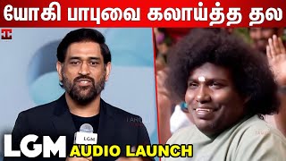 யோகி பாபு CSK-ல விளையாடுங்க : Thala Dhoni Speech About Yogi Babu | LGM Movie Audio Launch | MS Dhoni