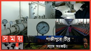 গ্যাস সংকটে রফতানিমুখী পণ্য হুমকির মুখে, বাড়ছে উৎপাদন ব্যয়! | Gazipur News | Gas Problem | Somoy TV