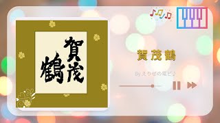 【広島CM曲】賀茂鶴♪(ピアノで耳コピ)🎹