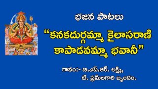 కనకదుర్గమ్మా కైలాసరాణి కాపాడవమ్మా ॥ telugu bajana patalu॥ bhajana songs॥ telugu bhakthi patalu