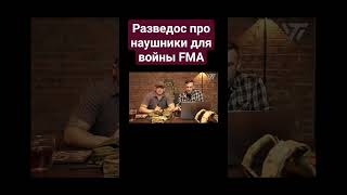 Разведос про тактические наушники для войны FMA обзор FMA AMP  Razvedos про FCS FMA AMP дешево уши