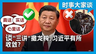 时事大家谈：鼓励“三讲”+撤掉龙椅，习近平有所收敛？